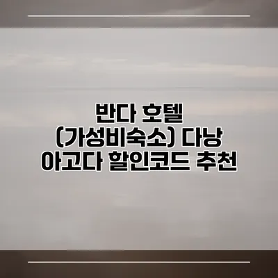 반다 호텔 (가성비숙소) 다낭 아고다 할인코드 추천