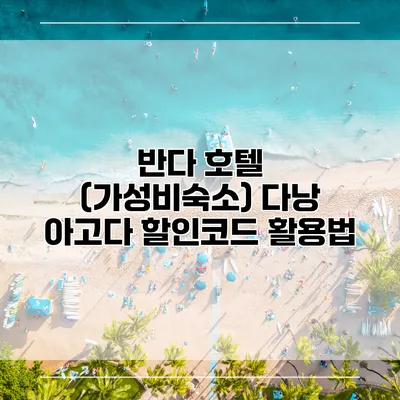 반다 호텔 (가성비숙소) 다낭 아고다 할인코드 활용법