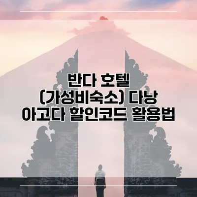 반다 호텔 (가성비숙소) 다낭 아고다 할인코드 활용법