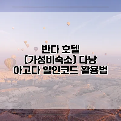 반다 호텔 (가성비숙소) 다낭 아고다 할인코드 활용법