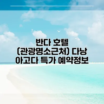 반다 호텔 (관광명소근처) 다낭 아고다 특가 예약정보