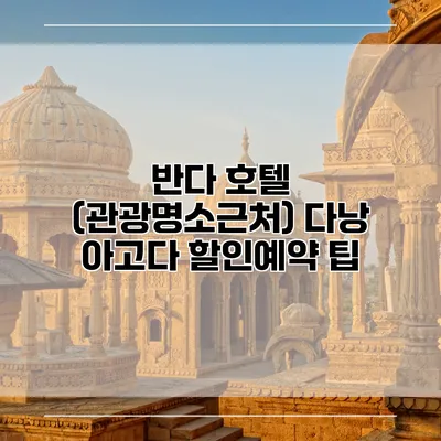반다 호텔 (관광명소근처) 다낭 아고다 할인예약 팁