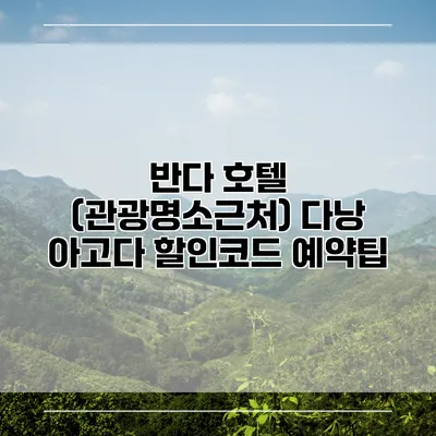 반다 호텔 (관광명소근처) 다낭 아고다 할인코드 예약팁