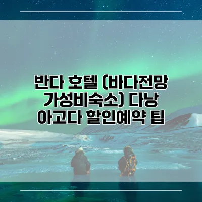 반다 호텔 (바다전망 가성비숙소) 다낭 아고다 할인예약 팁