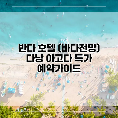 반다 호텔 (바다전망) 다낭 아고다 특가 예약가이드