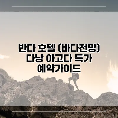 반다 호텔 (바다전망) 다낭 아고다 특가 예약가이드