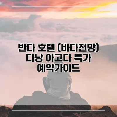 반다 호텔 (바다전망) 다낭 아고다 특가 예약가이드