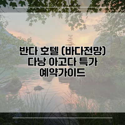 반다 호텔 (바다전망) 다낭 아고다 특가 예약가이드