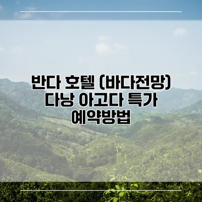 반다 호텔 (바다전망) 다낭 아고다 특가 예약방법