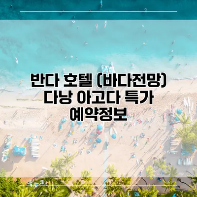 반다 호텔 (바다전망) 다낭 아고다 특가 예약정보