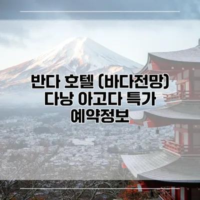 반다 호텔 (바다전망) 다낭 아고다 특가 예약정보