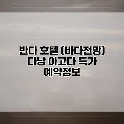 반다 호텔 (바다전망) 다낭 아고다 특가 예약정보