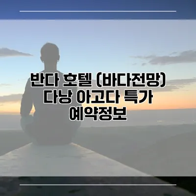 반다 호텔 (바다전망) 다낭 아고다 특가 예약정보