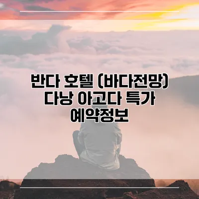 반다 호텔 (바다전망) 다낭 아고다 특가 예약정보