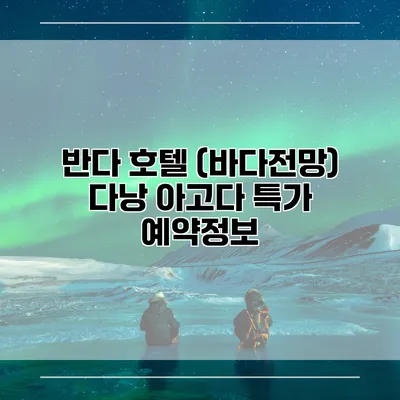 반다 호텔 (바다전망) 다낭 아고다 특가 예약정보