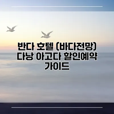 반다 호텔 (바다전망) 다낭 아고다 할인예약 가이드