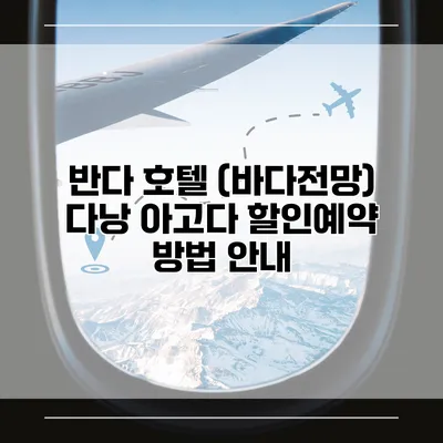 반다 호텔 (바다전망) 다낭 아고다 할인예약 방법 안내