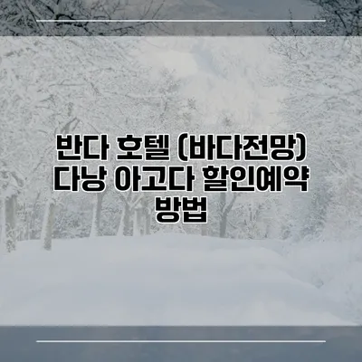 반다 호텔 (바다전망) 다낭 아고다 할인예약 방법