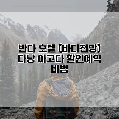 반다 호텔 (바다전망) 다낭 아고다 할인예약 비법