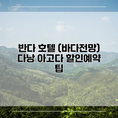 반다 호텔 (바다전망) 다낭 아고다 할인예약 팁
