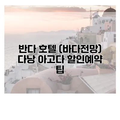 반다 호텔 (바다전망) 다낭 아고다 할인예약 팁