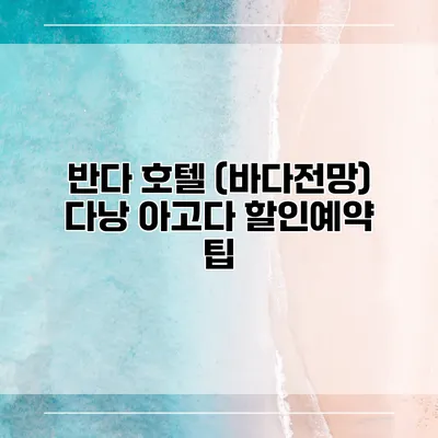 반다 호텔 (바다전망) 다낭 아고다 할인예약 팁