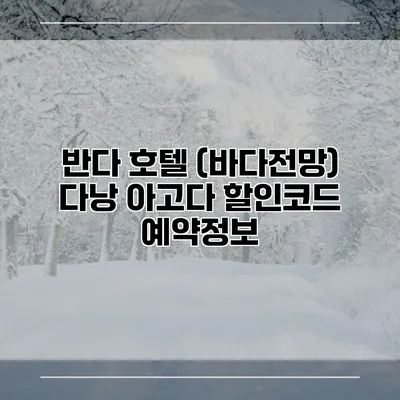 반다 호텔 (바다전망) 다낭 아고다 할인코드 예약정보