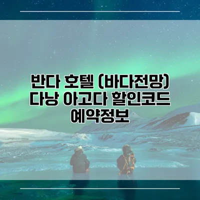 반다 호텔 (바다전망) 다낭 아고다 할인코드 예약정보