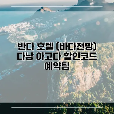 반다 호텔 (바다전망) 다낭 아고다 할인코드 예약팁