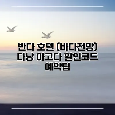 반다 호텔 (바다전망) 다낭 아고다 할인코드 예약팁