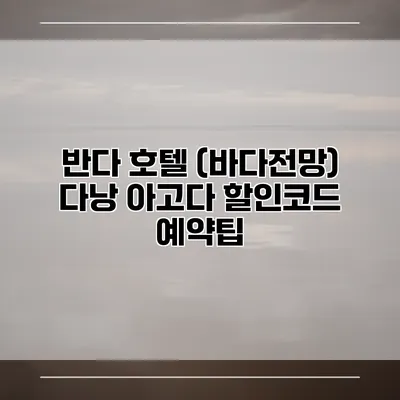 반다 호텔 (바다전망) 다낭 아고다 할인코드 예약팁