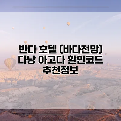 반다 호텔 (바다전망) 다낭 아고다 할인코드 추천정보
