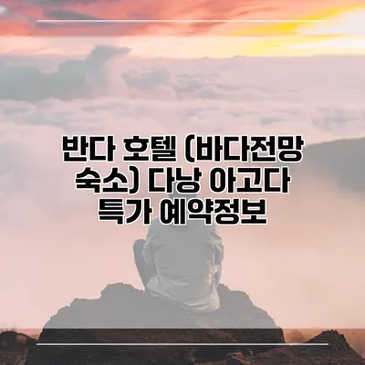 반다 호텔 (바다전망 숙소) 다낭 아고다 특가 예약정보