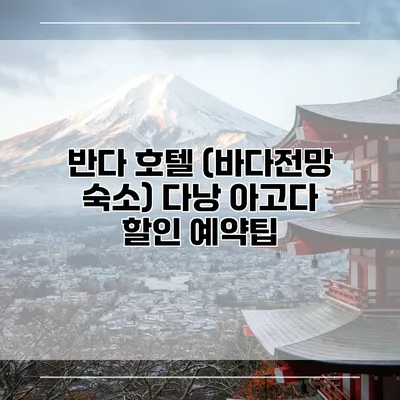 반다 호텔 (바다전망 숙소) 다낭 아고다 할인 예약팁