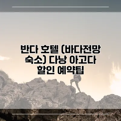 반다 호텔 (바다전망 숙소) 다낭 아고다 할인 예약팁