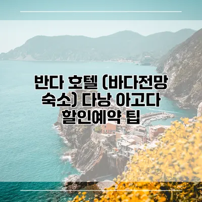 반다 호텔 (바다전망 숙소) 다낭 아고다 할인예약 팁
