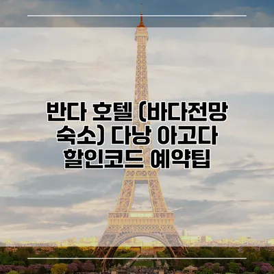 반다 호텔 (바다전망 숙소) 다낭 아고다 할인코드 예약팁
