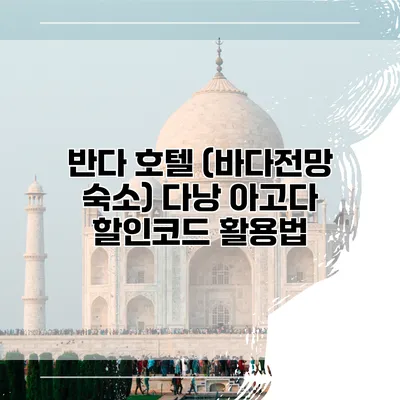 반다 호텔 (바다전망 숙소) 다낭 아고다 할인코드 활용법