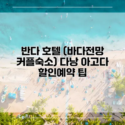 반다 호텔 (바다전망 커플숙소) 다낭 아고다 할인예약 팁