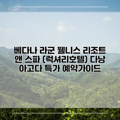 베다나 라군 웰니스 리조트 앤 스파 (럭셔리호텔) 다낭 아고다 특가 예약가이드