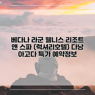 베다나 라군 웰니스 리조트 앤 스파 (럭셔리호텔) 다낭 아고다 특가 예약정보