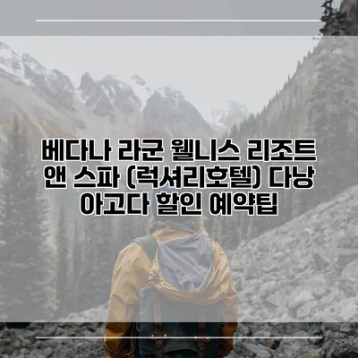 베다나 라군 웰니스 리조트 앤 스파 (럭셔리호텔) 다낭 아고다 할인 예약팁