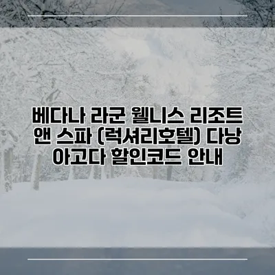 베다나 라군 웰니스 리조트 앤 스파 (럭셔리호텔) 다낭 아고다 할인코드 안내