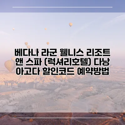 베다나 라군 웰니스 리조트 앤 스파 (럭셔리호텔) 다낭 아고다 할인코드 예약방법