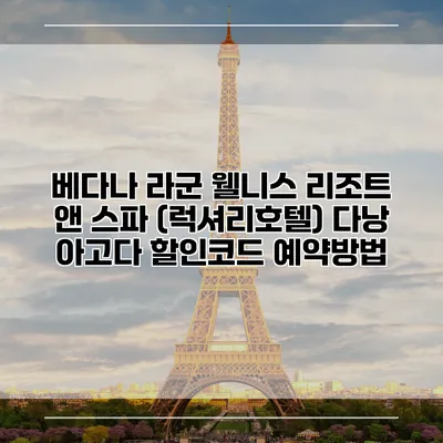 베다나 라군 웰니스 리조트 앤 스파 (럭셔리호텔) 다낭 아고다 할인코드 예약방법