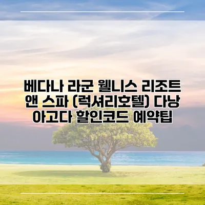 베다나 라군 웰니스 리조트 앤 스파 (럭셔리호텔) 다낭 아고다 할인코드 예약팁