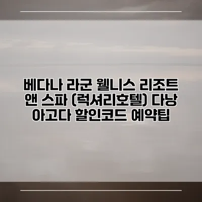 베다나 라군 웰니스 리조트 앤 스파 (럭셔리호텔) 다낭 아고다 할인코드 예약팁