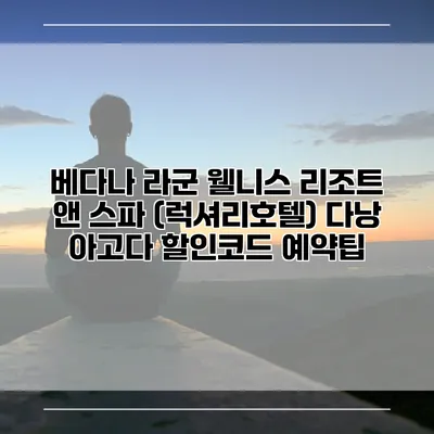 베다나 라군 웰니스 리조트 앤 스파 (럭셔리호텔) 다낭 아고다 할인코드 예약팁