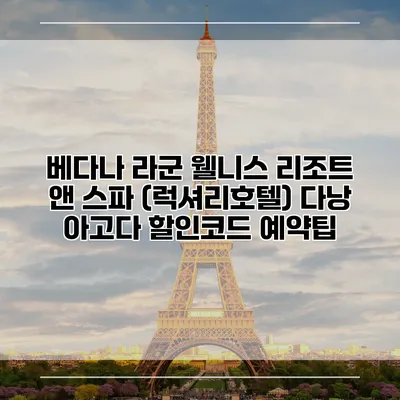 베다나 라군 웰니스 리조트 앤 스파 (럭셔리호텔) 다낭 아고다 할인코드 예약팁