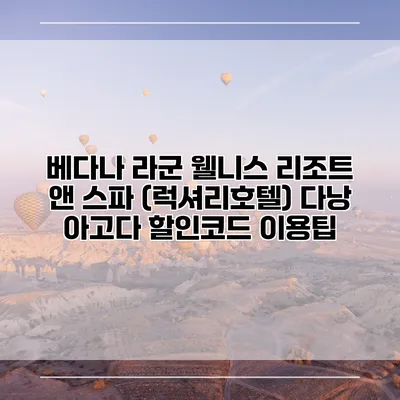 베다나 라군 웰니스 리조트 앤 스파 (럭셔리호텔) 다낭 아고다 할인코드 이용팁